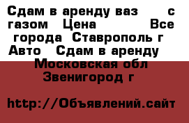 Сдам в аренду ваз 2114 с газом › Цена ­ 4 000 - Все города, Ставрополь г. Авто » Сдам в аренду   . Московская обл.,Звенигород г.